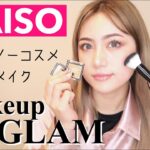 【DAISO】URGLAM縛りメイク2021