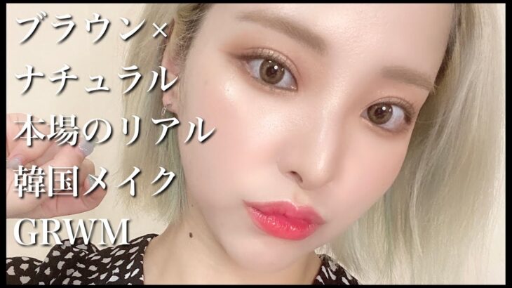 【GRWM】ナチュラルブラウン韓国メイク/最新韓国コスメ大量レビュー/日韓メイクの違い解説/韓国コスメ買う時の注意点！