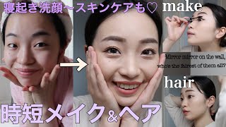 【時間がない方必見】洗顔＆スキンケア＆時短メイク＆時短ヘア全てお見せします！~Mirror mirror on the wall, who’s the fairest of them all?~