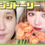 【お花シリーズ】ポピーイメージオレンジドーリーメイク🧡Poppy Makeup【詐欺メイク】