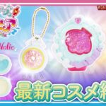 【トロピカル〜ジュ！ プリキュア】【バンダイ公式】「Pretty Holic」の最新コスメを紹介！ローラとおそろいコスメで可愛くメイクアップしちゃおう！【バンマニ!】