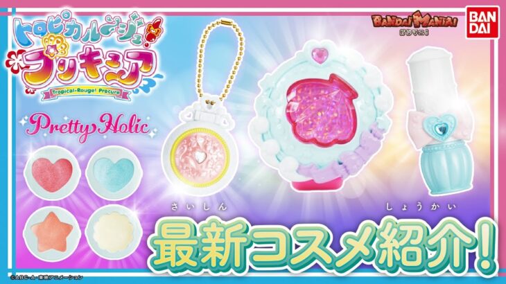 【トロピカル〜ジュ！ プリキュア】【バンダイ公式】「Pretty Holic」の最新コスメを紹介！ローラとおそろいコスメで可愛くメイクアップしちゃおう！【バンマニ!】