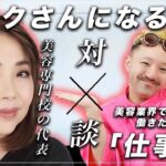 メイクさんになる方法 ヘアメイク座談会 YORIKO makeupさんと本気トーク メイクアップアーティストを本気で目指す方へ メイクさんには誰でもなれます メイクさんのお仕事について