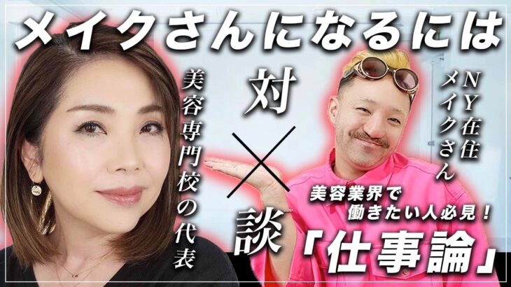 メイクさんになる方法 ヘアメイク座談会 YORIKO makeupさんと本気トーク メイクアップアーティストを本気で目指す方へ メイクさんには誰でもなれます メイクさんのお仕事について