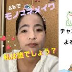 たま子の&bでモノマネメイクに挑戦💄