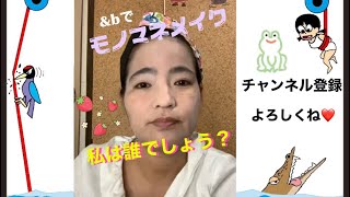 たま子の&bでモノマネメイクに挑戦💄