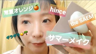 【夏メイク☀️】ギラギラ✨☀️にしてみた。#今日のメイク#韓国コスメ#hince#thesaem時短メイク#ずぼら女子#summermake