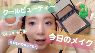 【今日のメイク】ネイビーにチャレンジ💪🐍#ネイビー#メイク動画#時短メイク#makeup#ずぼら女子