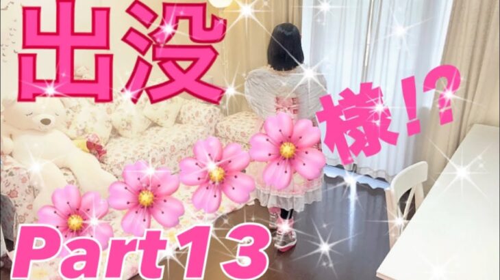 大場久美子【留守中に出没する妖精part13】真似メイク💄