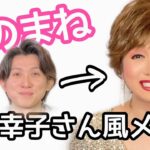 小林幸子さんになるまで！ものまねメイク