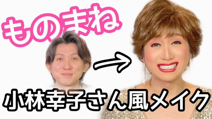 小林幸子さんになるまで！ものまねメイク