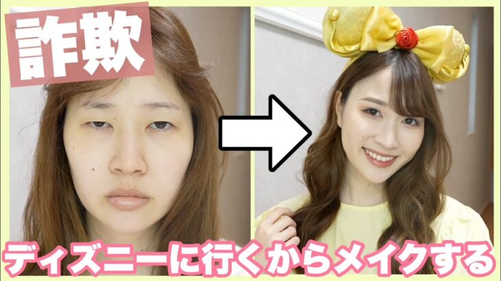 【キャンメイク多め】ディズニーに行く時のメイク💄【ほぼ毎日メイク】