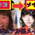 【衝撃】プロのメイクさんにメイクをしてもらった結果、、、【大変身】