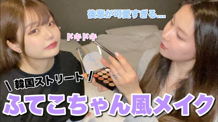 【モノマネメイク】後輩にふてこちゃん風メイクをしたら最強に可愛くなった動画