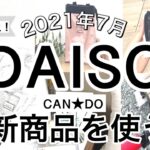 【100均】最新DAISOダイソーCAN★DO新商品5選♡【2021年7月】お値段以上の新作！(インテリア/コスメ/便利)
