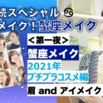 二夜連続スペシャル 星座別メイク‼️ 蟹座メイク 2021プチプラコスメ＜眉andアイメイク編＞