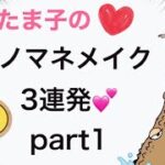 たま子のちょっとイラっとするモノマネメイク3連発💄