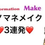 アンチがたくさん来た！モノマネメイク💄3連発❤️❤️❤️