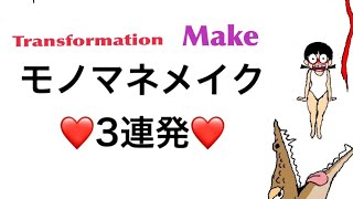 アンチがたくさん来た！モノマネメイク💄3連発❤️❤️❤️