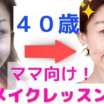 ＼💄40代艶肌ママメイク／働く子育てママ向け！普段オフィスで時短メイク｜毎日ナチュラルメイクレッスン｜東京メイクレッスン｜スキンケアレッスン｜河村メイク｜口紅｜セルヴォーク｜オフィスメイク｜夫婦関係