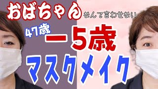 【詐欺】おばちゃんなんて言わせない！－5歳マスクメイク