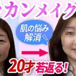 【50代メイク】アラカン女性が少女に変身？マイナス20才は当たり前！美肌を作るプロの技満載☆プチプラ多めで作れます♪