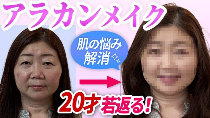 【50代メイク】アラカン女性が少女に変身？マイナス20才は当たり前！美肌を作るプロの技満載☆プチプラ多めで作れます♪