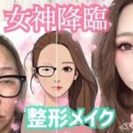 【女神降臨★整形メイク】コラボコスメが可愛すぎる！４０代のおばさんでも変身できるのか！？韓国コスメ通販HOTPING