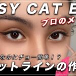 猫目メイク! メイク初心者向け アイラインの引き方 HOW TO CAT EYELINER メイクさんが教える キャットアイライン! 跳ね上げラインと目を大きく見せる為のジェルライナーの使い方