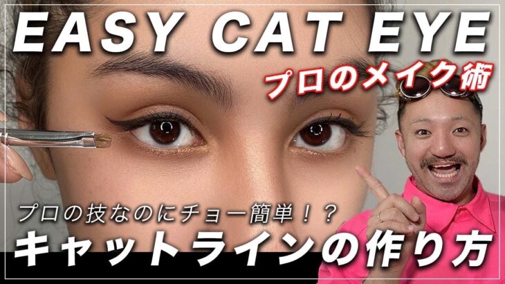 猫目メイク! メイク初心者向け アイラインの引き方 HOW TO CAT EYELINER メイクさんが教える キャットアイライン! 跳ね上げラインと目を大きく見せる為のジェルライナーの使い方