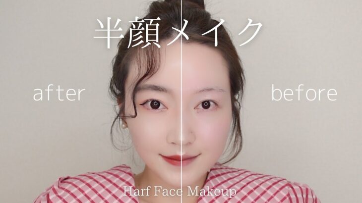 【半顔メイク】毎日メイクを半顔メイク | Helf Face Makeup