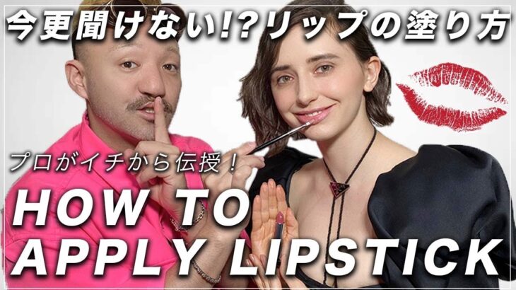 リップの悩み解消! メイクさんの正しいリップの塗り方 How to Apply Lipstick Perfectly メイク初心者へ メイクアップアーティストがデパコスリップとプチプラリップで解説!