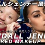 ケンダル・ジェンナー風 変身メイク KENDALL JENNER Fox Eyes Makeup ものまねメイク! メイクアップアーティストが骨格を意識したメイク術からアイラインの引き方まで解説!