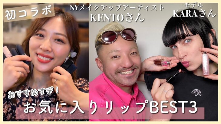 【コラボ】メイクアップアーティストKENTOさんとお気に入りリップBEST3紹介💄プロのテクニック教えて頂きました🤭/The Best 3 Lipsticks with KENTO!/yurika