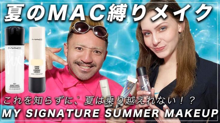 MAC縛りフルメイク 最強! 崩れない垢抜ける夏メイク MY SIGNATURE SUMMER MAKEUP メイクアップアーティストのメイク崩れの原因を防ぐフィックスミストやアイシャドウの塗り方