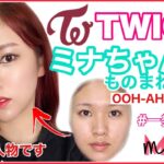 【TWICE】ミナちゃん風ものまねメイクOOH-AHH하게 ver❤️‍🔥研究なし一発撮り‼️트와이스 미나 커버 메이크업 /TWICE MINA COVER MAKEUP💄