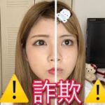 【半顔詐欺メイク】これが女の現実