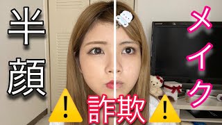 【半顔詐欺メイク】これが女の現実