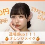 【毎日メイク】プチプラコスメを使ってオレンジメイク🍊🧡【天野優希】