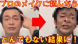 ものまねメイクをプロのメイクさんにしてもらいました