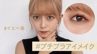 【アイメイク】イエベ春向け。プチプラアイメイク紹介👀