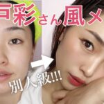 【モノマネメイク】上戸彩さん風メイク※あくまでも風です。