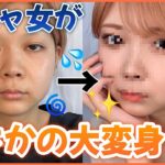 【毎日メイク】陰キャ女がほぼプチプラで本気メイクしたら…