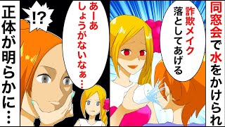 【漫画】自分が可愛いと思っている勘違い女「詐欺メイク落とせｗ」同窓会で水をかけられた私がスッピンを晒された結果…勘違い女、愕然w【スカッと】【マンガ動画】