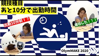 【ピクトグラム】競技種目：あと10分で出勤時間【オリンメイク】