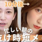 【真夏の時短メイク】10分で垢抜けるフルメイク！UVカットやカバー力にこだわった時間がない日にリアルにやってるメイク法。