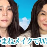 1人でW浅野になってみた【ものまねメイク】浅野ゆう子　浅野温子　抱きしめたい！　トレンディドラマ