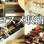 【コスメ収納】最新コスメ全部見せ！2021年コスメ収納方法💄