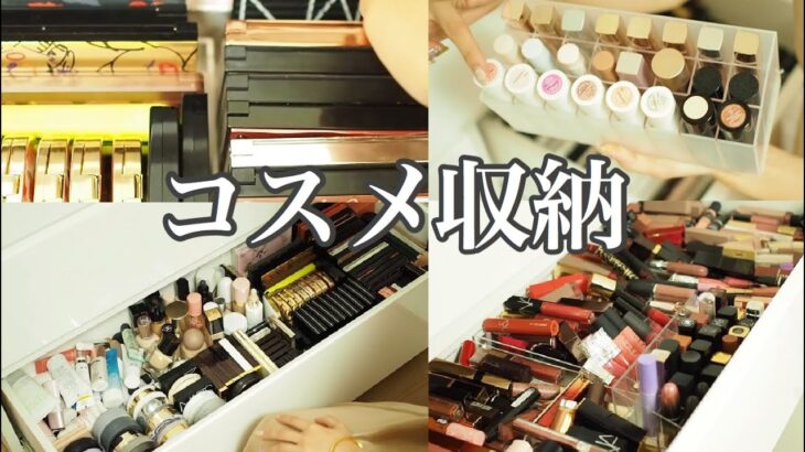 【コスメ収納】最新コスメ全部見せ！2021年コスメ収納方法💄