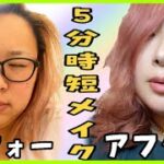 【5分時短メイク(ノーカット)】遅刻しそう！そんな日のメイク方法💄【プチプラ】